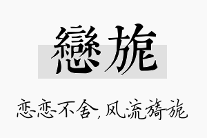 恋旎名字的寓意及含义