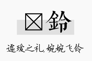 瑷铃名字的寓意及含义