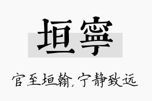 垣宁名字的寓意及含义