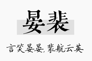 晏裴名字的寓意及含义