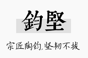 钧坚名字的寓意及含义