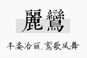 丽鸾名字的寓意及含义