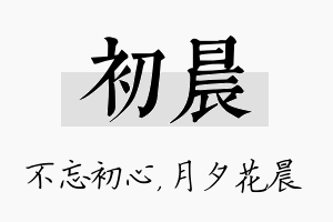 初晨名字的寓意及含义