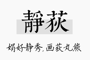 静荻名字的寓意及含义