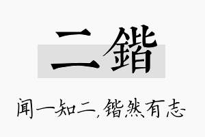 二锴名字的寓意及含义