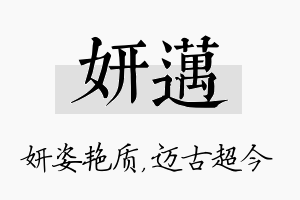 妍迈名字的寓意及含义