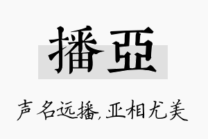 播亚名字的寓意及含义