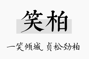 笑柏名字的寓意及含义