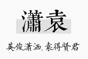 潇袁名字的寓意及含义