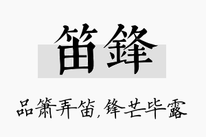 笛锋名字的寓意及含义