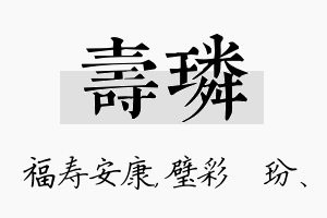 寿璘名字的寓意及含义