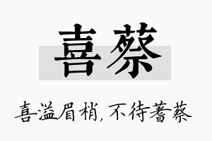 喜蔡名字的寓意及含义