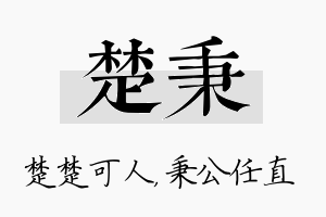 楚秉名字的寓意及含义