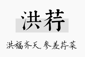 洪荇名字的寓意及含义