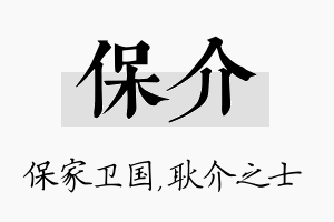 保介名字的寓意及含义