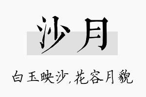 沙月名字的寓意及含义