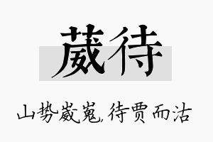 葳待名字的寓意及含义