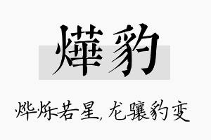 烨豹名字的寓意及含义