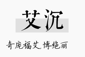 艾沉名字的寓意及含义