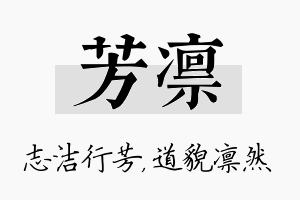 芳凛名字的寓意及含义