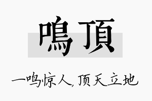 鸣顶名字的寓意及含义