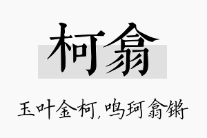 柯翕名字的寓意及含义