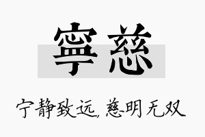 宁慈名字的寓意及含义