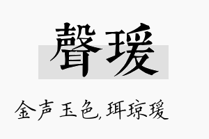 声瑗名字的寓意及含义