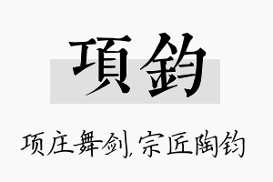 项钧名字的寓意及含义