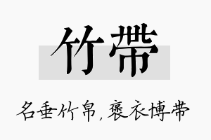 竹带名字的寓意及含义