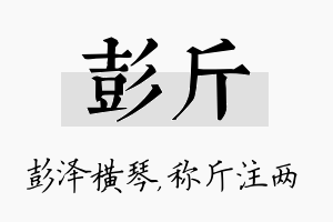 彭斤名字的寓意及含义