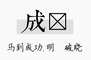 成晙名字的寓意及含义