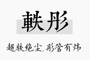 轶彤名字的寓意及含义