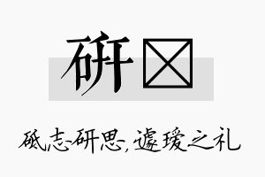 研瑷名字的寓意及含义