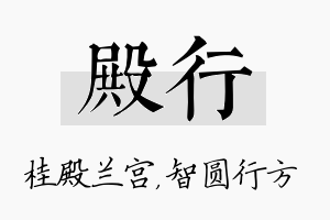 殿行名字的寓意及含义