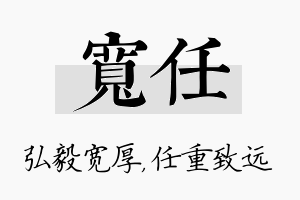 宽任名字的寓意及含义