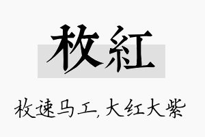 枚红名字的寓意及含义