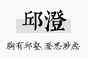 邱澄名字的寓意及含义