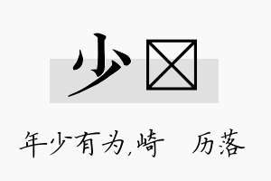 少嵚名字的寓意及含义