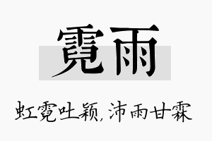 霓雨名字的寓意及含义