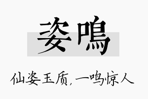 姿鸣名字的寓意及含义