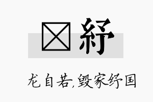 洺纾名字的寓意及含义