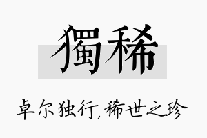 独稀名字的寓意及含义