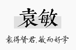 袁敏名字的寓意及含义