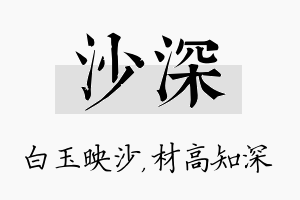 沙深名字的寓意及含义