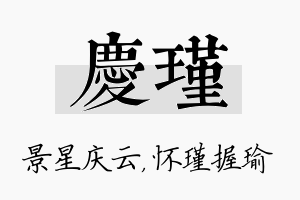 庆瑾名字的寓意及含义