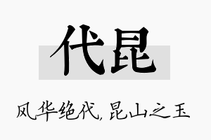 代昆名字的寓意及含义