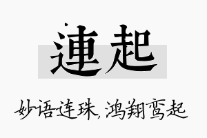 连起名字的寓意及含义