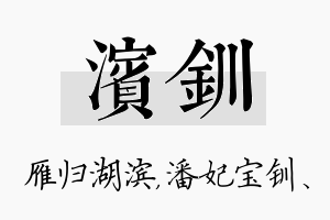 滨钏名字的寓意及含义