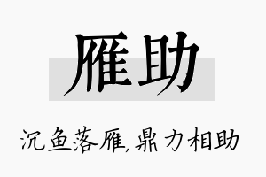 雁助名字的寓意及含义